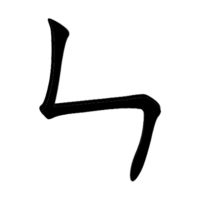 拼音 wàn 部首 十 卐的笔画名称 竖折撇/竖折折,横,竖,横